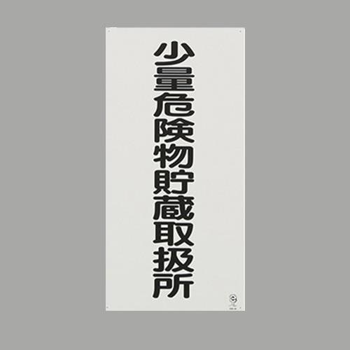 EA983CR−11 600x300mm危険物標識