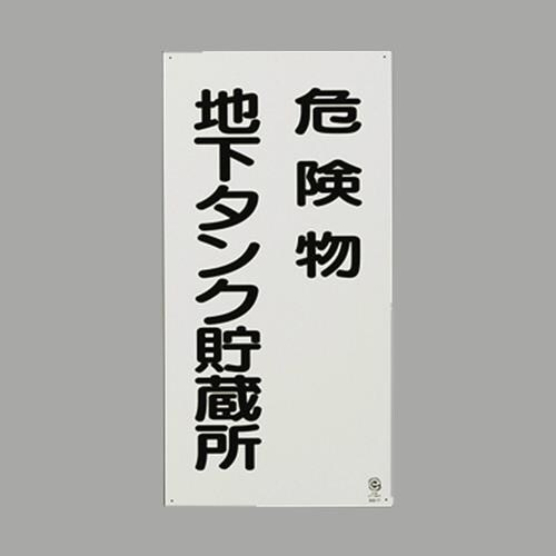 EA983CR−17 600x300mm 危険物標