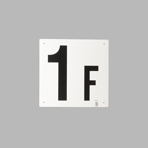 EA983CT−1 300x300mm 階数表示板