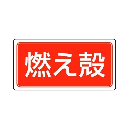 EA983CY−11 120x240mm 分別標識