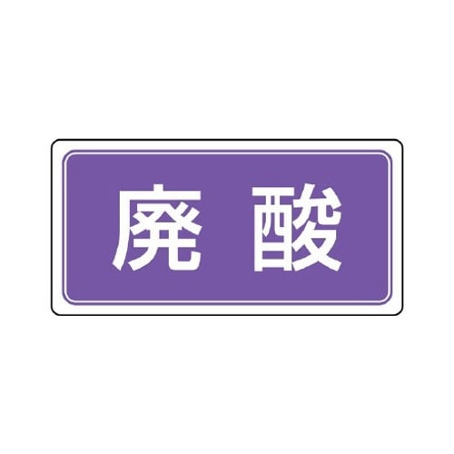 EA983CY−14 120x240mm 分別標識