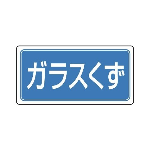 EA983CY−16 120x240mm 分別標識