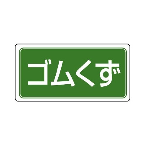 EA983CY−18 120x240mm 分別標識