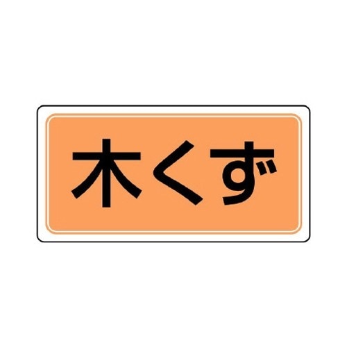 EA983CY−19 120x240mm 分別標識