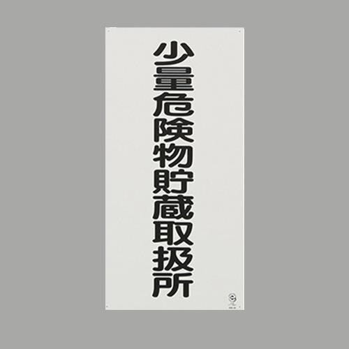 EA983CZ−11 600x300mm 危険物標