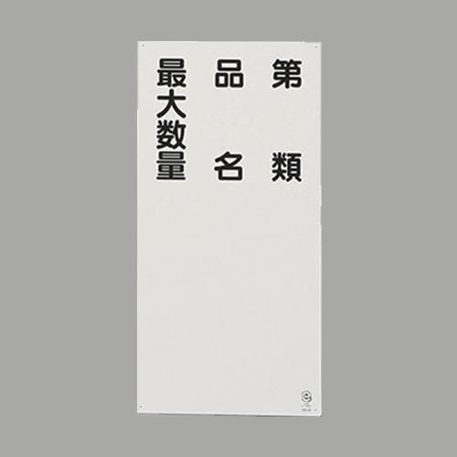EA983CZ−12 600x300mm 危険物標