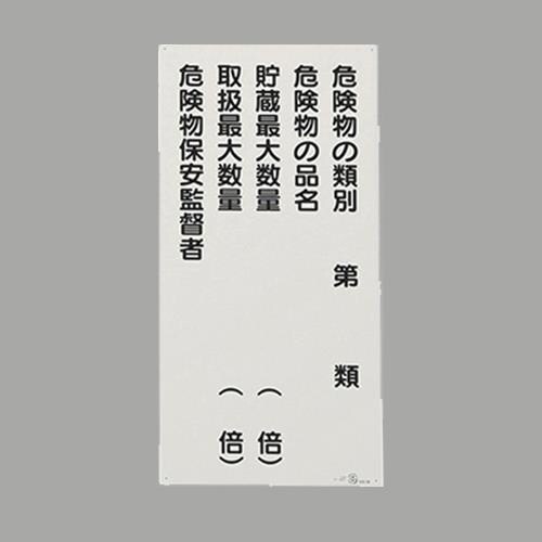 EA983CZ−13 600x300mm 危険物標