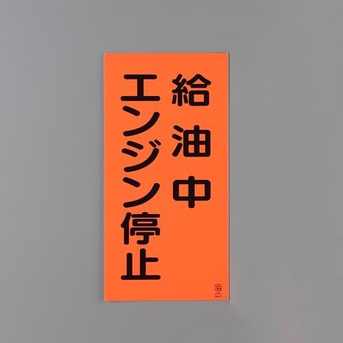 EA983CZ−18 600x300mm 危険物標