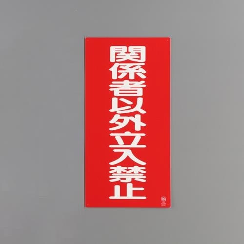 EA983CZ−19 600x300mm 危険物標