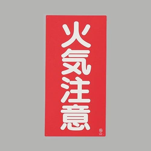 EA983CZ−2 600x300mm 危険物標識