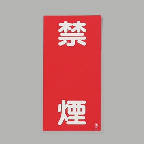 EA983CZ−4 600x300mm 危険物標識