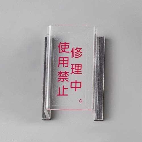 EA983E−4 スイッチカバー標識(修理中・使用