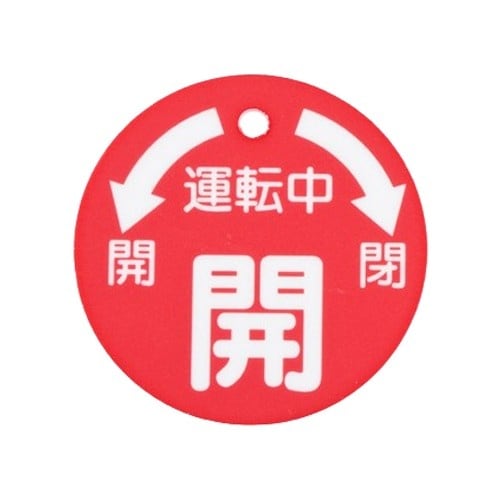 EA983H−6 50x50mm 丸型バルブ開閉札