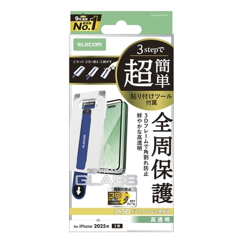 iPhone17ガラスフィルム フレーム ツール付