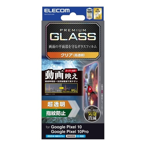 Pixel10/10Proガラス 超透明