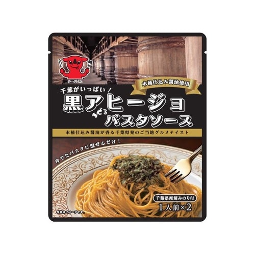 千葉がいっぱい!黒アヒージョパスタソース x10個