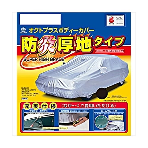 クルマ用 防炎厚地ボディーカバー