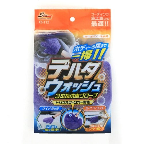 スパ・プラス デルタウォッシュ 3本指洗車グローブ