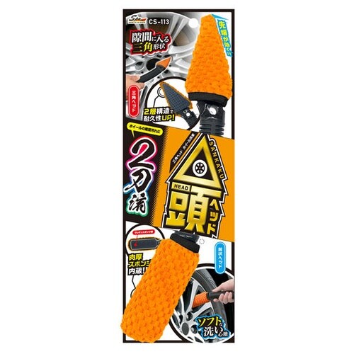 スパ・プラス サンカクヘッドホイール洗浄