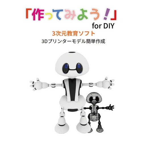 三次元教育ソフト 「作ってみよう!」for DIY