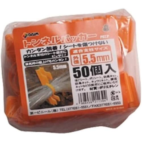 トンネルパッカー 50個入 5.5mm用 オレンジ