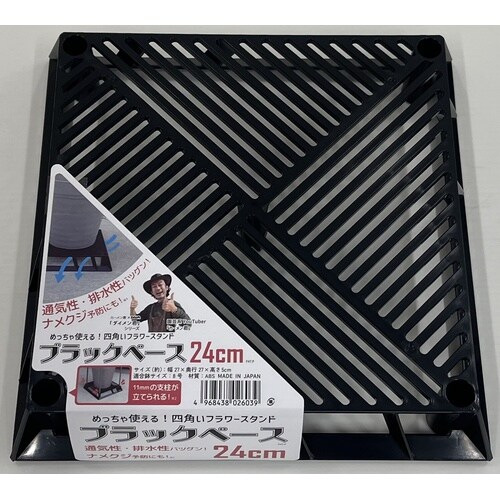 ブラックベース 24cm