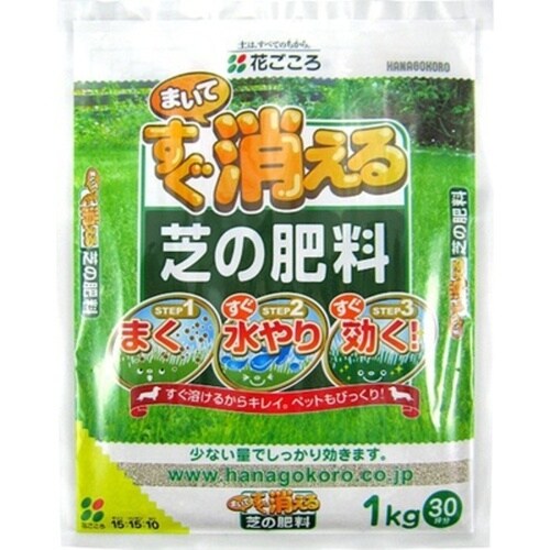 まいてすぐ消える芝の肥料 1kg