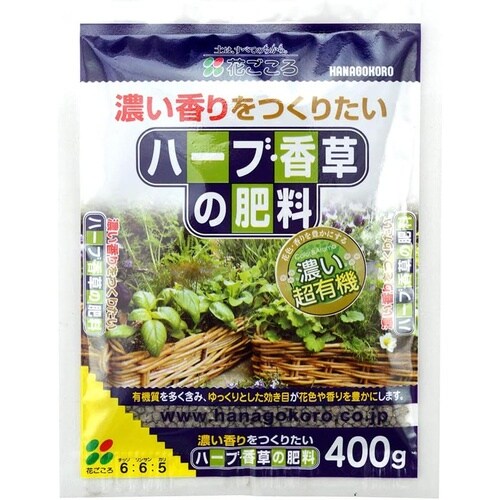 ハーブ・香草の肥料 400g