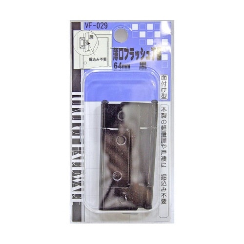 VF−029 薄口フラッシュ丁番64mm