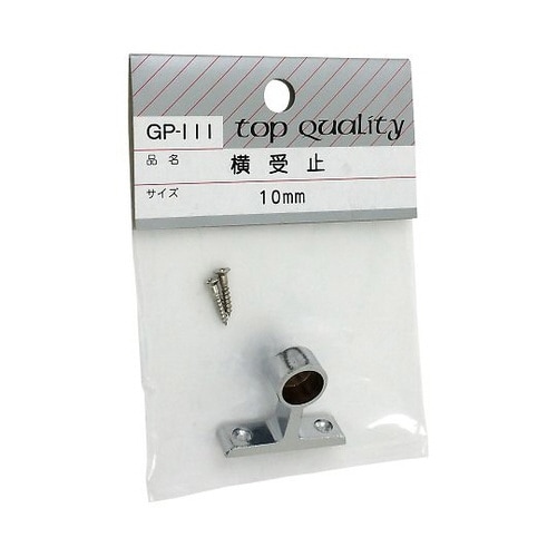 GPー111 横受 止 10mm