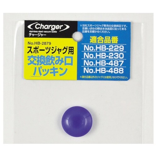 チャージャースポーツジャグ用交換飲み口パ