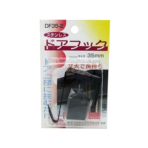 DF35−2 室内用ドアフック黒35mm