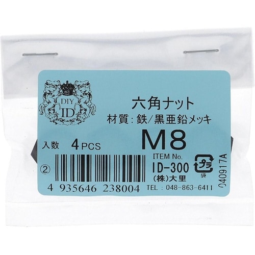 ID−300B 六角ナット M8 4個入
