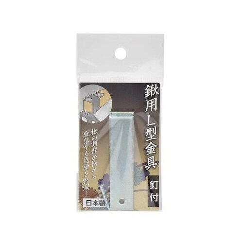 2040990 鍬用L型金具 釘付