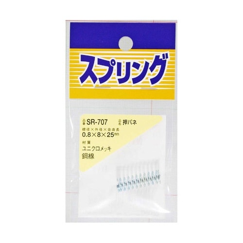 SR−707 ユニクロメッキ押バネ
