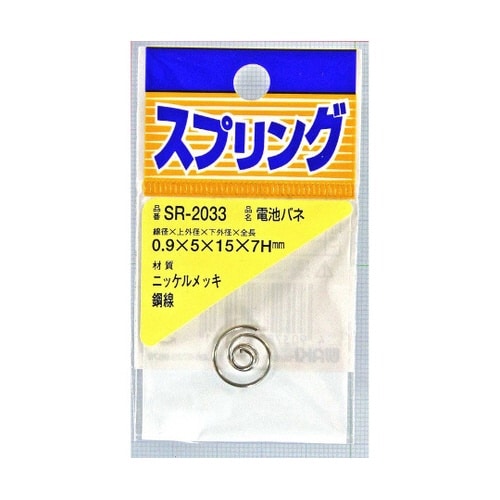 SR−2033 ニッケル電池バネ