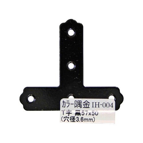 IH−004 カラー隅金 T字 黒