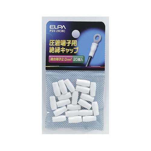 PSV−2H(W) 絶縁端子キャップ