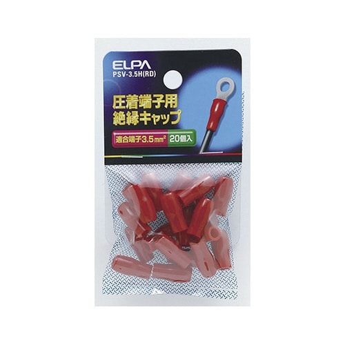 PSV−3.5H(RD)絶縁端子キャップ