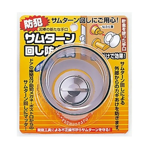 サムターン回し防止具 N−2072