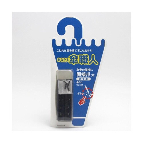 US−022 間接爪 大 親骨用 黒4個