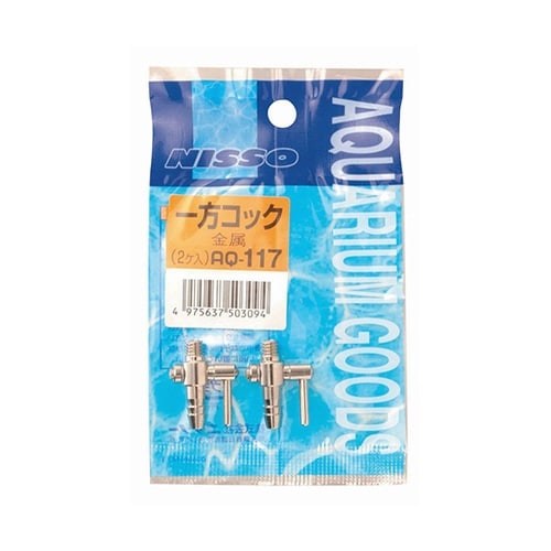 AQ−117 一方コック(金属、2ヶ入)
