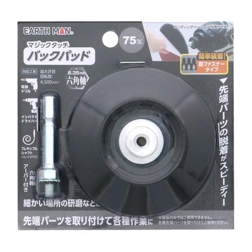 マジックタッチ75mm バックパッド