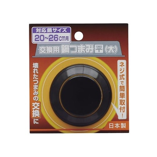 4018130 交換用鍋つまみ 平大