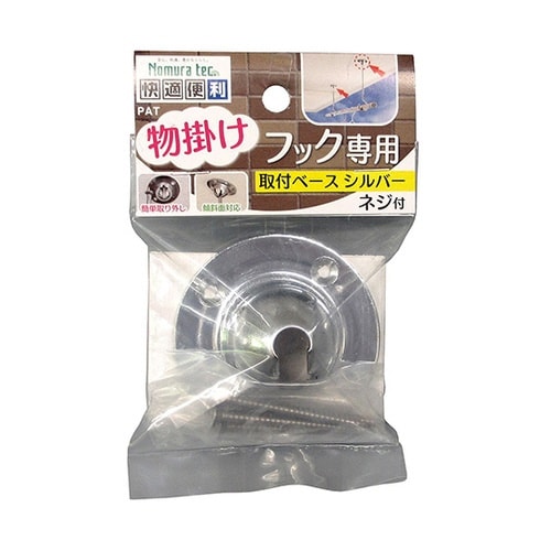 物掛けフック専用 取付ベース シルバー