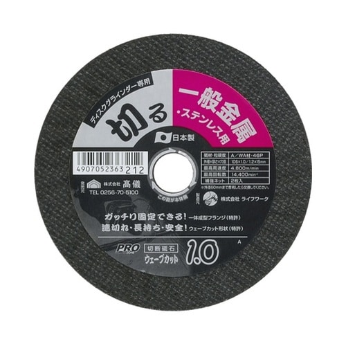 1306100 ウェーブカット砥石 1枚