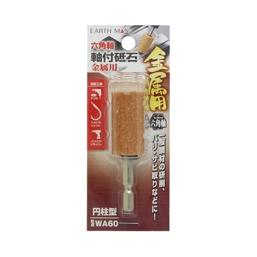 1307747 六角軸軸付砥石 円柱型