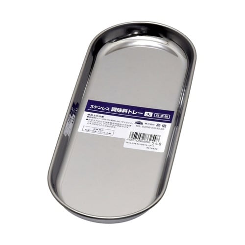 ステンレス調味料トレー大