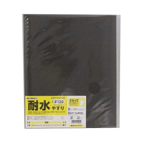 TKG 耐水やすり #120 1セット(