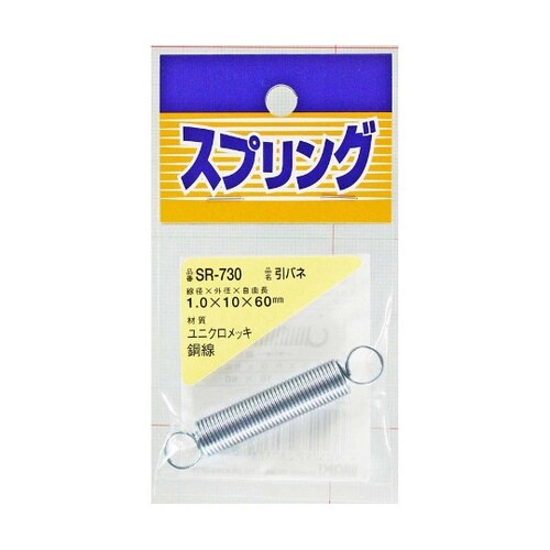 SR−730 ユニクロメッキ引バネ